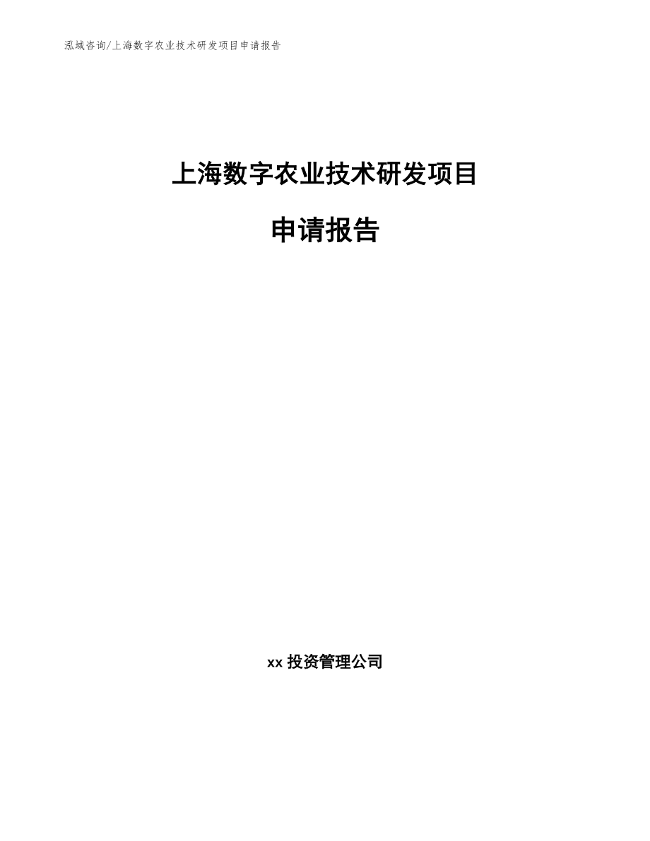上海数字农业技术研发项目申请报告_范文参考_第1页