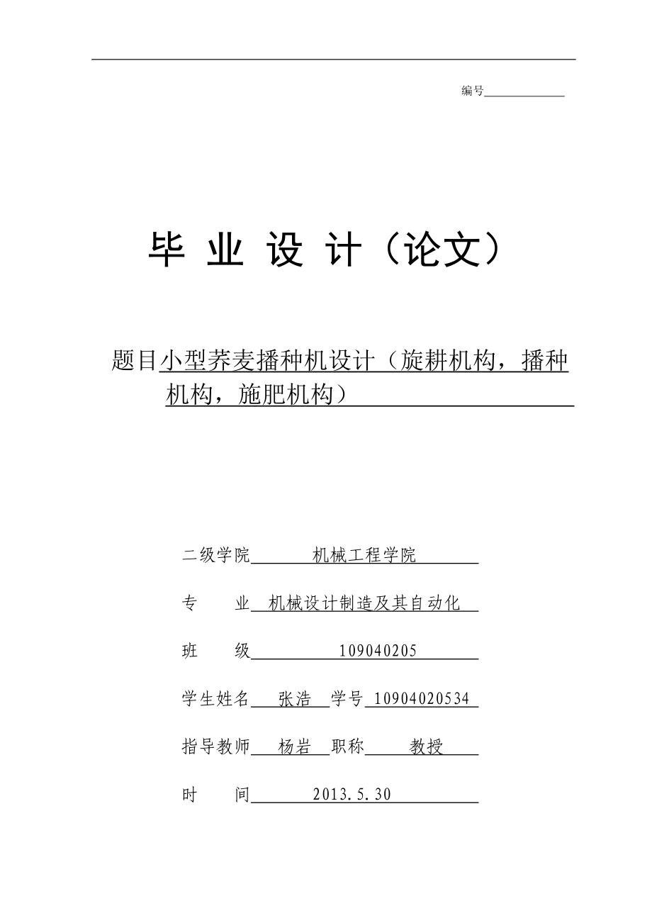 小型荞麦播种机(施肥,播种,旋耕机构)三维建模及仿真 (2)_第1页