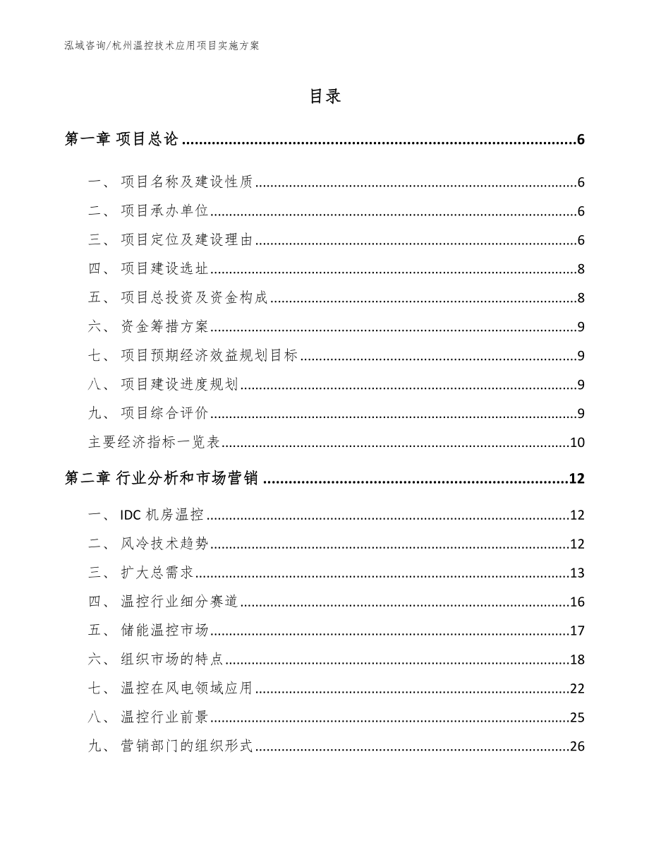 杭州温控技术应用项目实施方案_范文模板_第1页