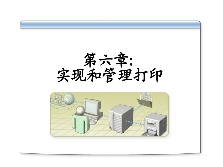 系统管理讲义第六章 实现和管理打印_第1页