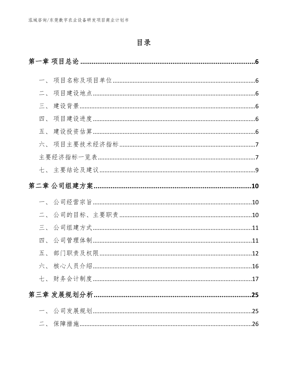 东莞数字农业设备研发项目商业计划书参考范文_第1页