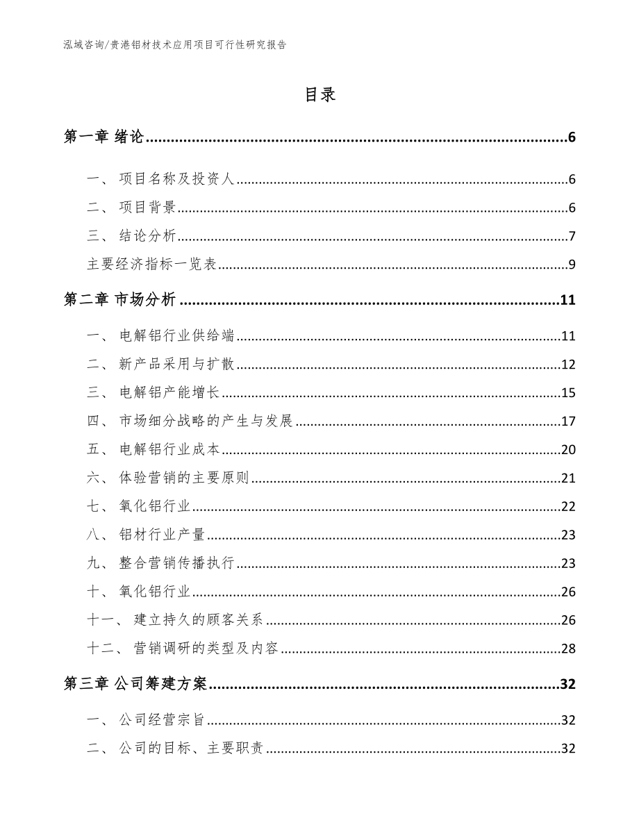 贵港铝材技术应用项目可行性研究报告_范文模板_第1页