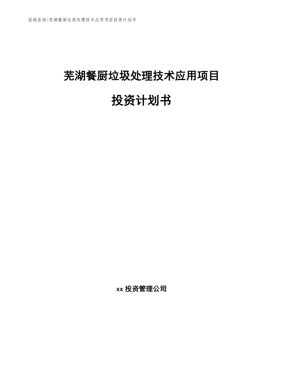 芜湖餐厨垃圾处理技术应用项目投资计划书_第1页
