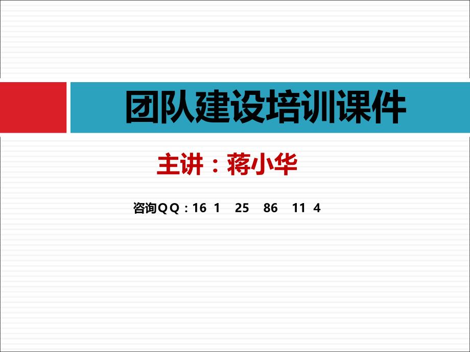 团队建设培训课件-团队建设培训资料-团队建设课程dyza_第1页