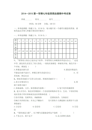 2014第一学期七年级上思想品德试卷