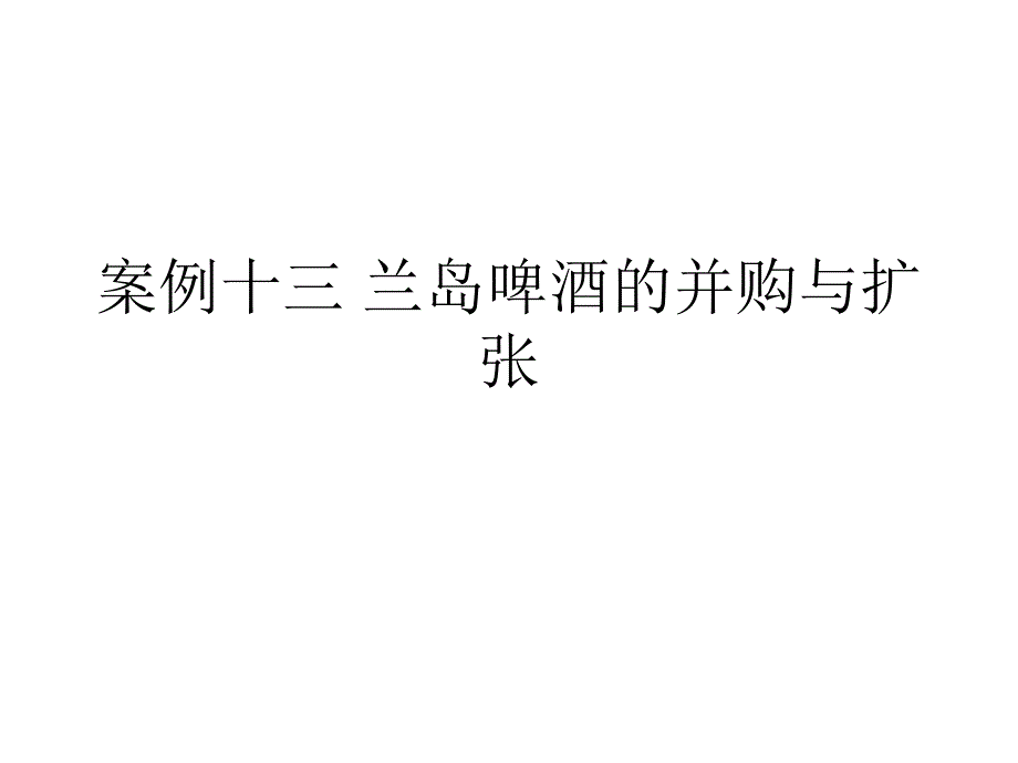 兰岛啤酒的并购与扩张培训课件cbxx_第1页