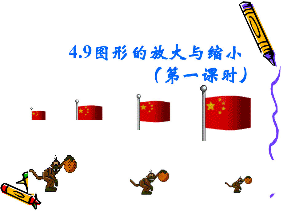 4-9-1图形的放大与缩小_第1页