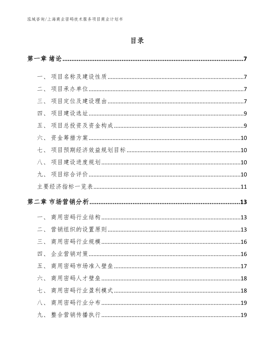上海商业密码技术服务项目商业计划书【参考模板】_第1页