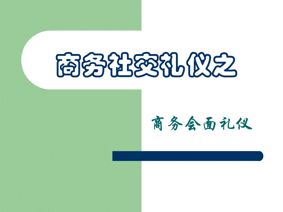 第四讲 商务会面礼仪_第1页