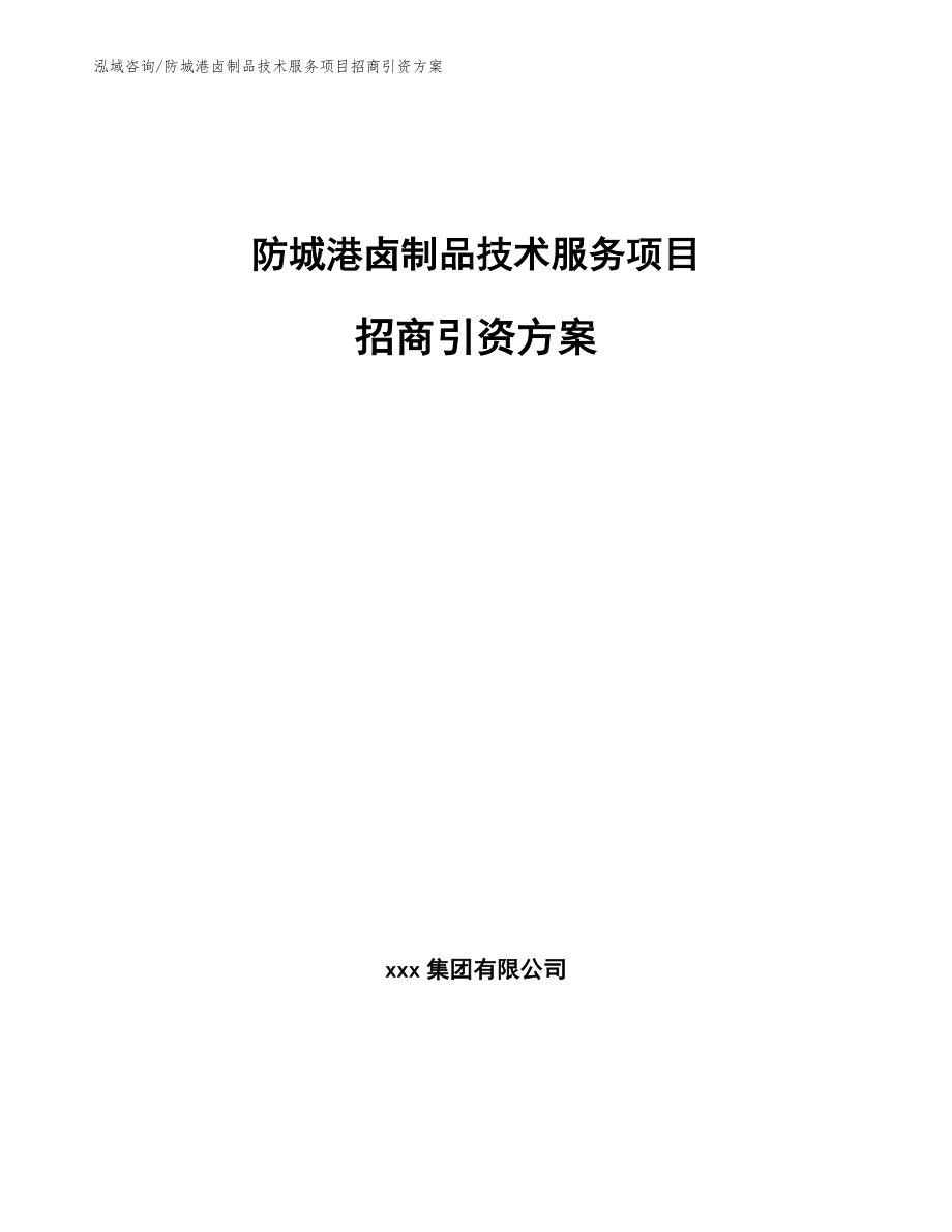 防城港卤制品技术服务项目招商引资方案【模板参考】_第1页