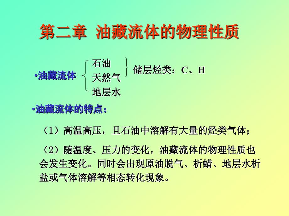 油藏流体的物理性质_第1页