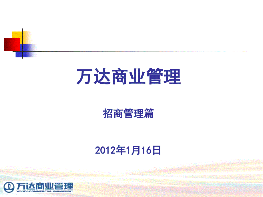 万达商业招商管理重点细节4(PPT28页)eada_第1页