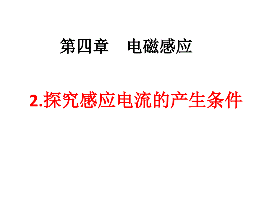 高中物理新人教版探究感应电流的产生条件课件_第1页