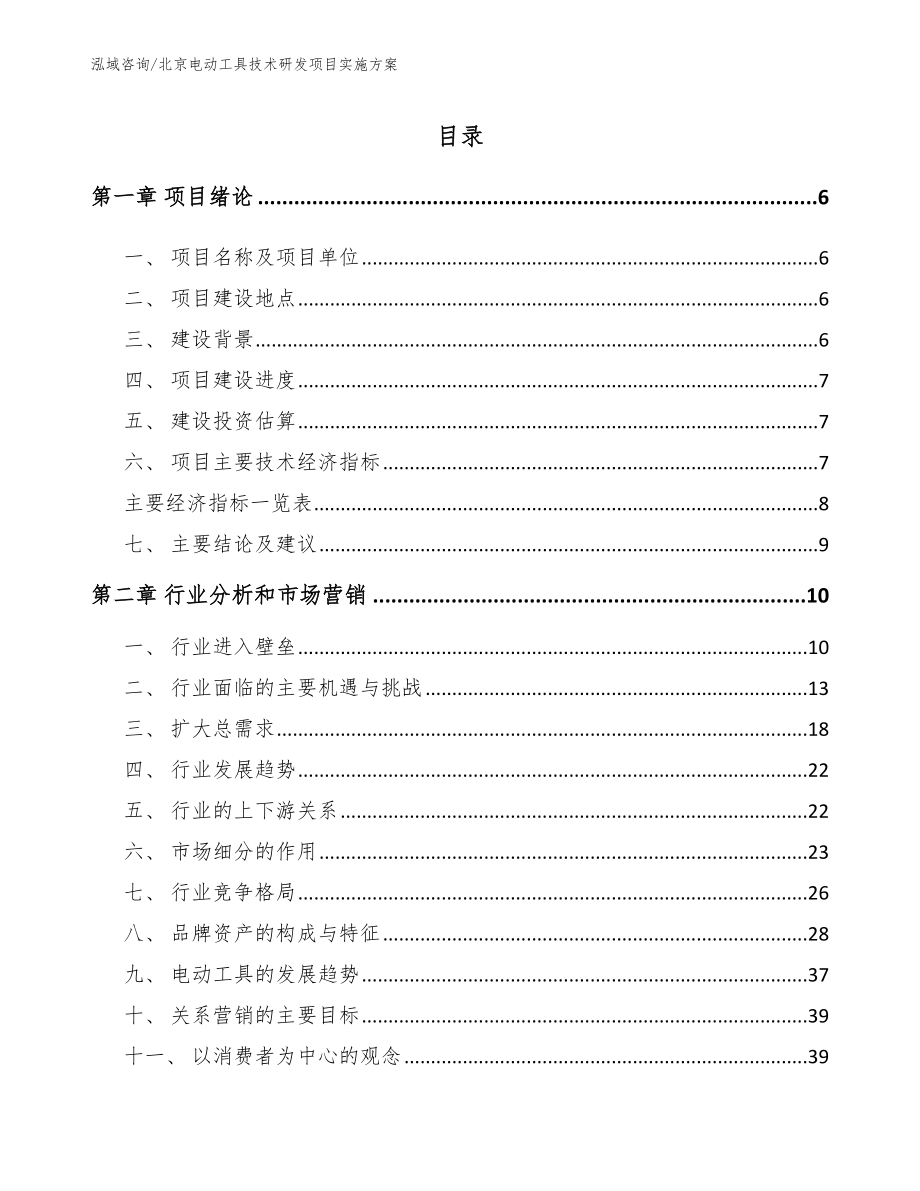 北京电动工具技术研发项目实施方案_第1页