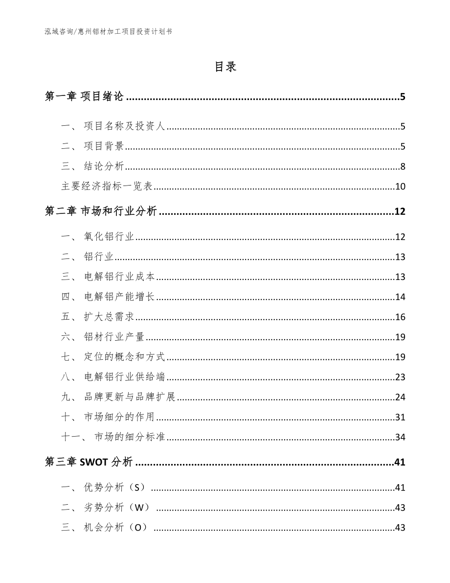 惠州铝材加工项目投资计划书【模板】_第1页
