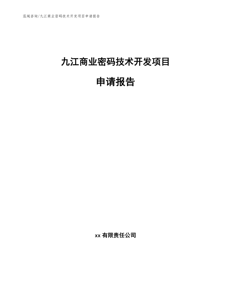 九江商业密码技术开发项目申请报告【模板范本】_第1页