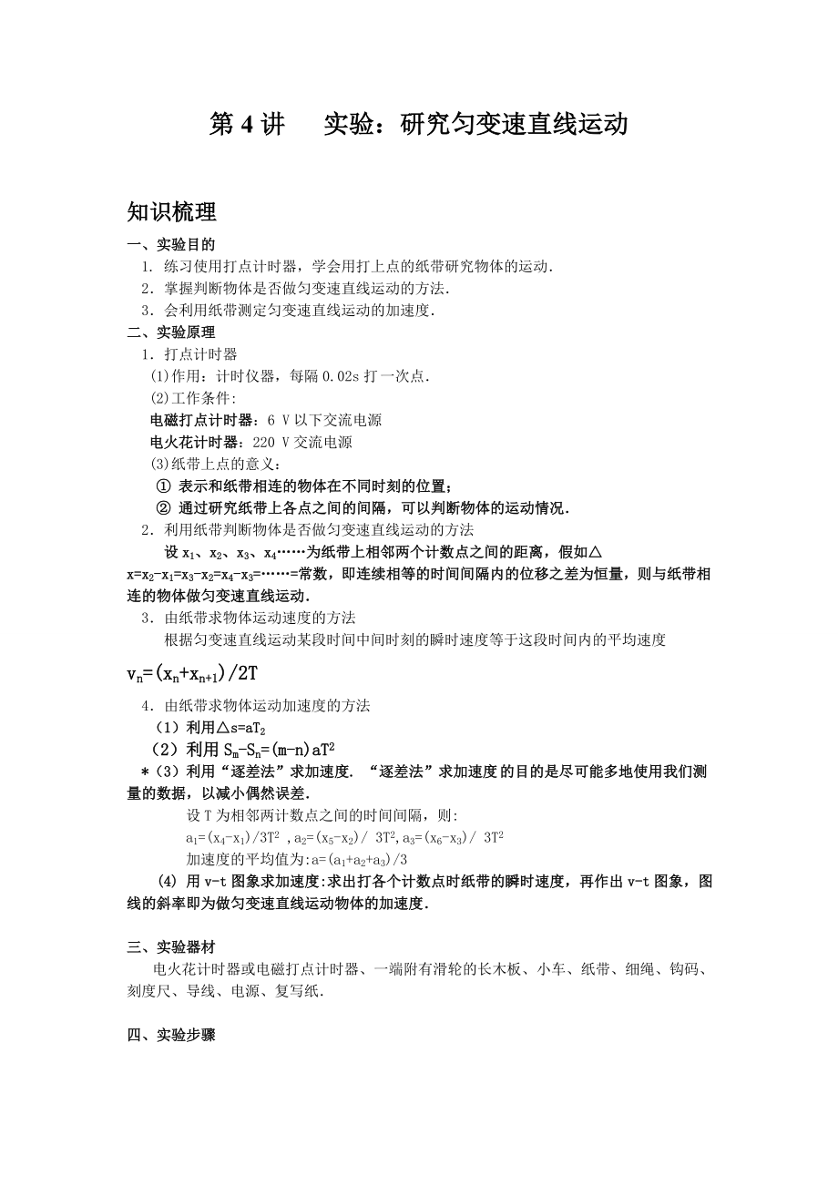 高一物理必修一 運動學實驗(新課)_第1頁