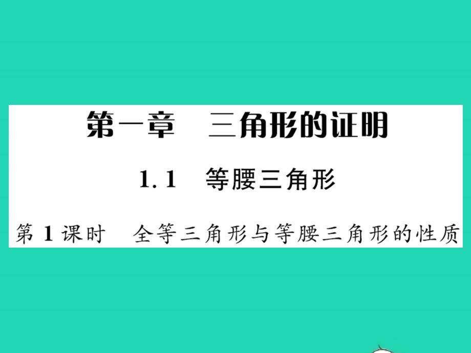 2022年八年级数学下册第一章三角形的证明1.1等腰三角形第1课时全等三角形与等腰三角形的性质习题课件新版北师大版_第1页