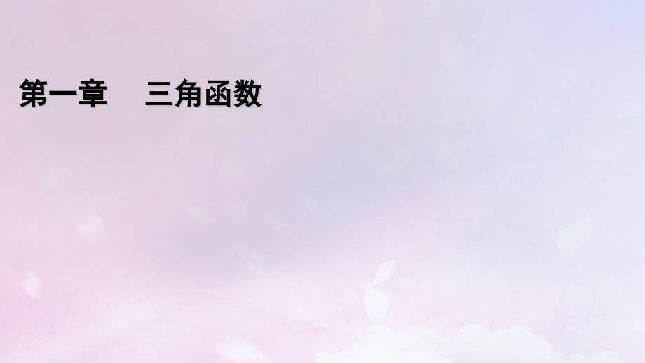 2022年新教材高中数学第1章三角函数7正切函数7.3正切函数的图象与性质课件北师大版必修第二册_第1页