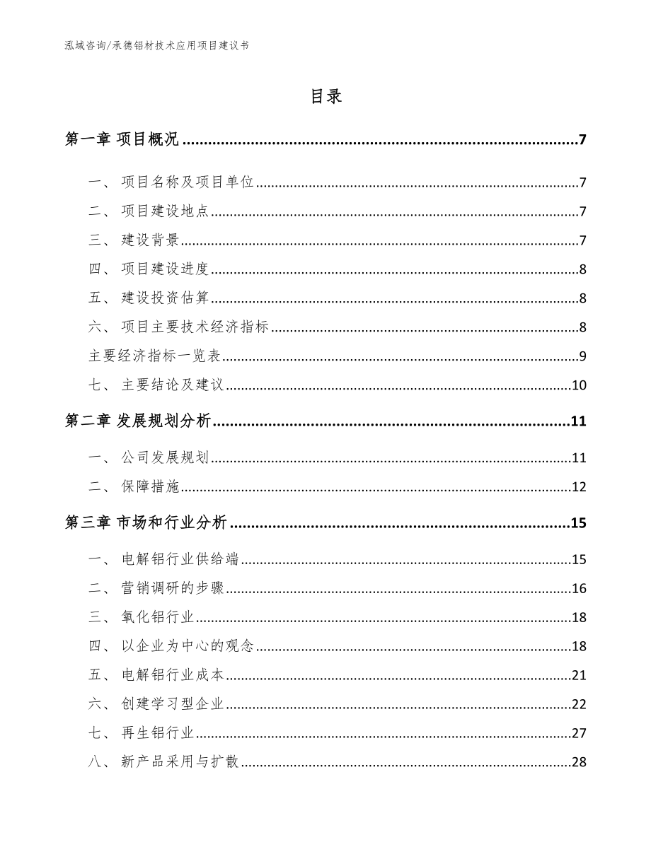 承德铝材技术应用项目建议书_第1页