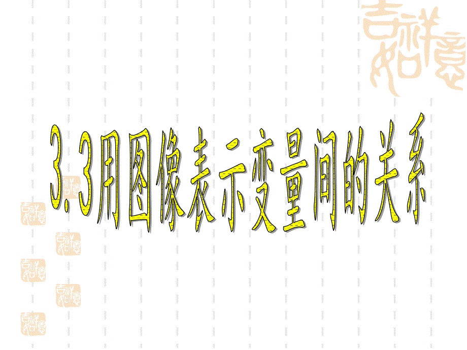 北师大版七年级数学下册3.3用图像表示的变量间关系ppt课件_第1页