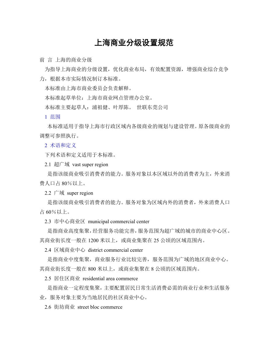 上海市商业分级规范_第1页