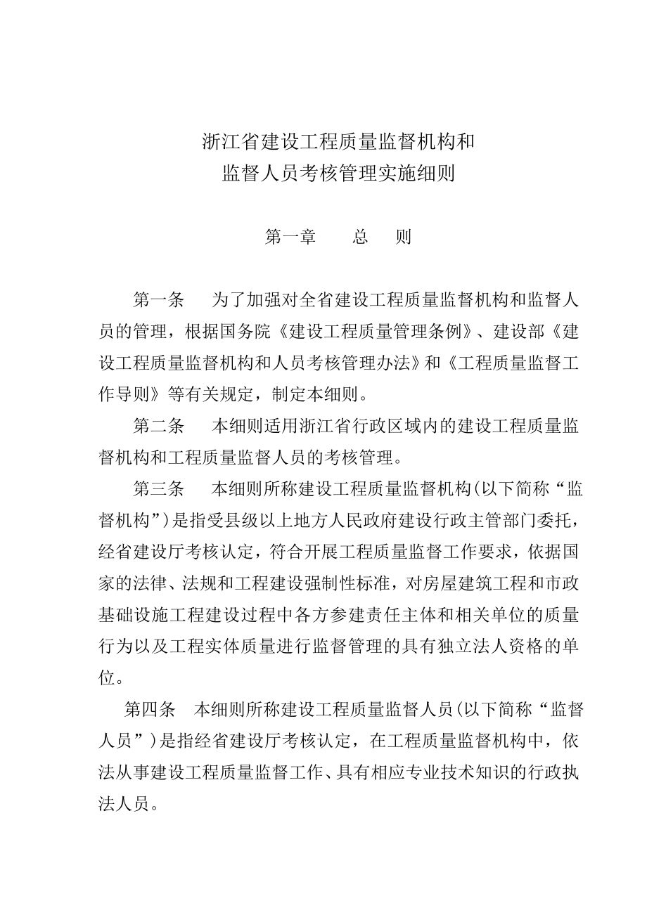 浙江省建设工程质量监督机构和人员考核细则_第1页