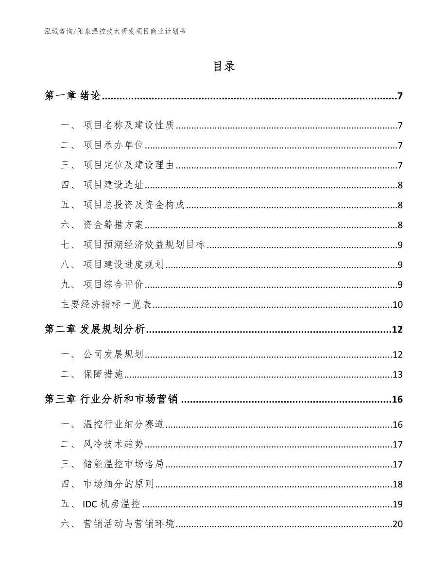 阳泉温控技术研发项目商业计划书_模板_第1页