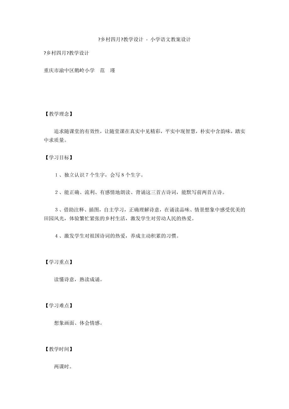 《鄉(xiāng)村四月》教學(xué)設(shè)計(jì) - 小學(xué)語文教案設(shè)計(jì)_第1頁