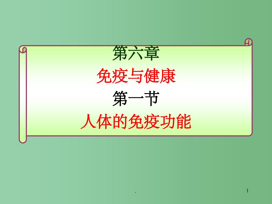 七年级生物下册-第六章免疫与健康第一节人体的免疫功能ppt课件-济南版_第1页