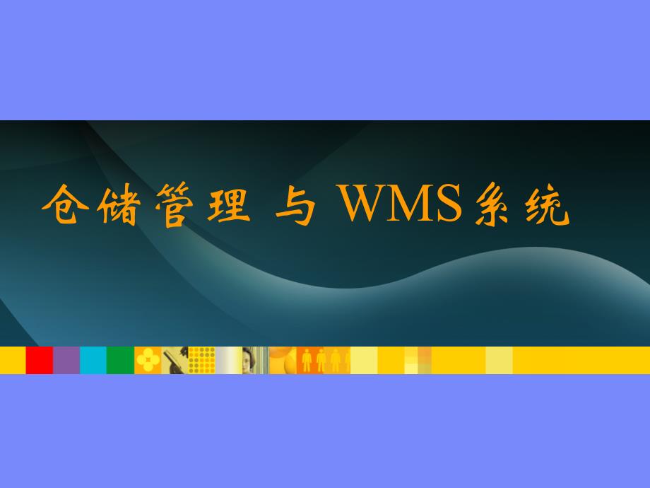 仓储管理与WMS系统内部培训课件wee_第1页