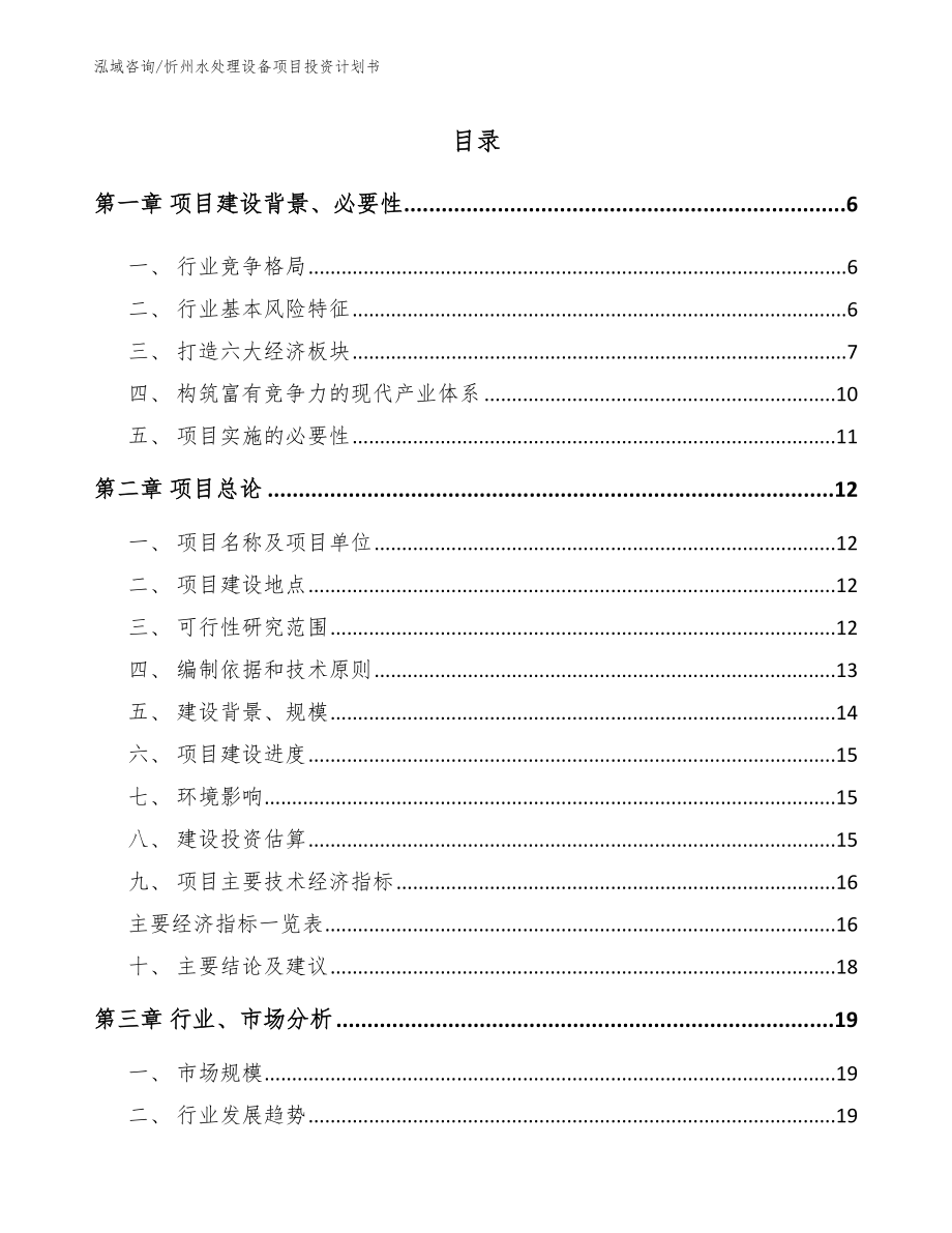 忻州水处理设备项目投资计划书_第1页