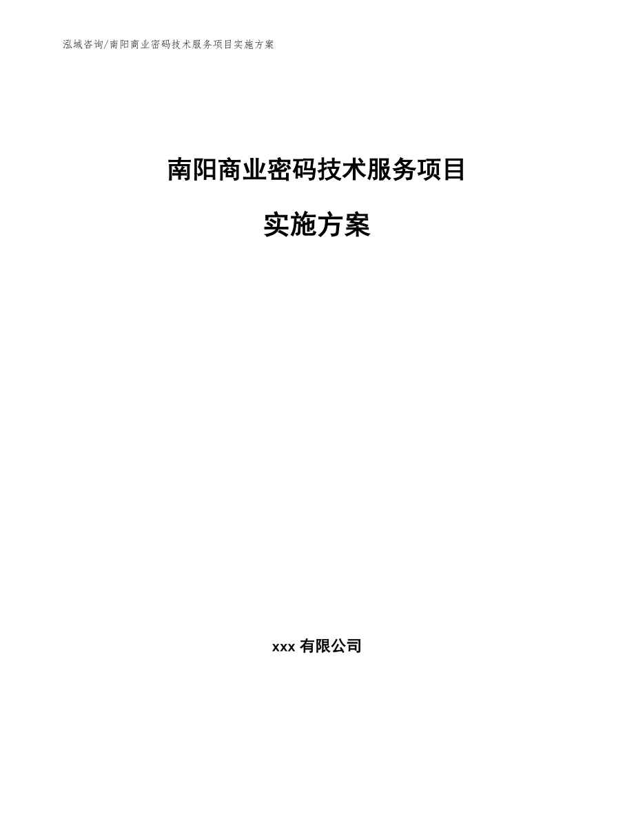 南阳商业密码技术服务项目实施方案【模板范文】_第1页