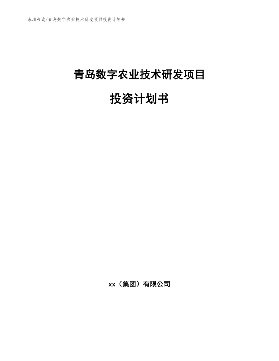 青岛数字农业技术研发项目投资计划书模板范本_第1页