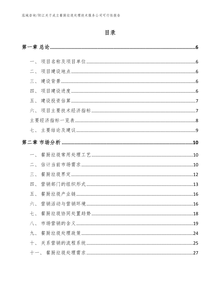 阳江关于成立餐厨垃圾处理技术服务公司可行性报告_模板范本_第1页