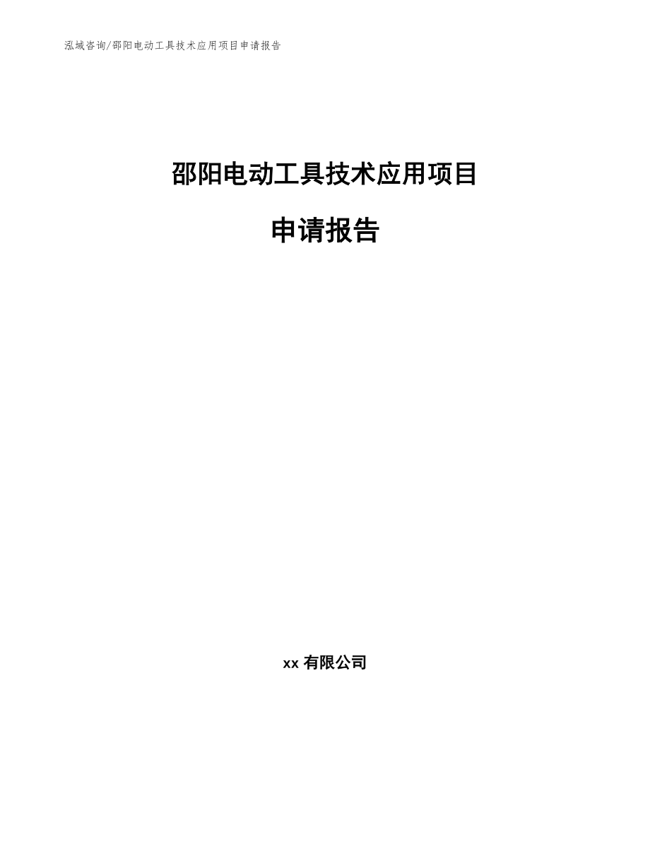 邵阳电动工具技术应用项目申请报告_模板范文_第1页