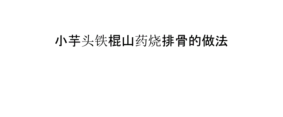 小芋头铁棍山药烧排骨的做法_第1页