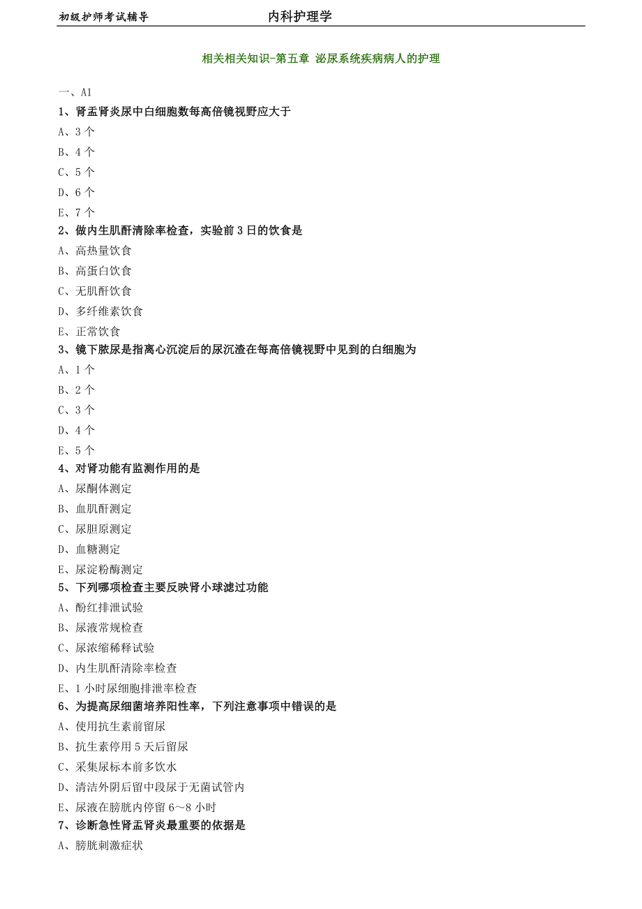 初级护师-内科护理学 相关相关知识-第五章 泌尿系统疾病病人的护理_第1页