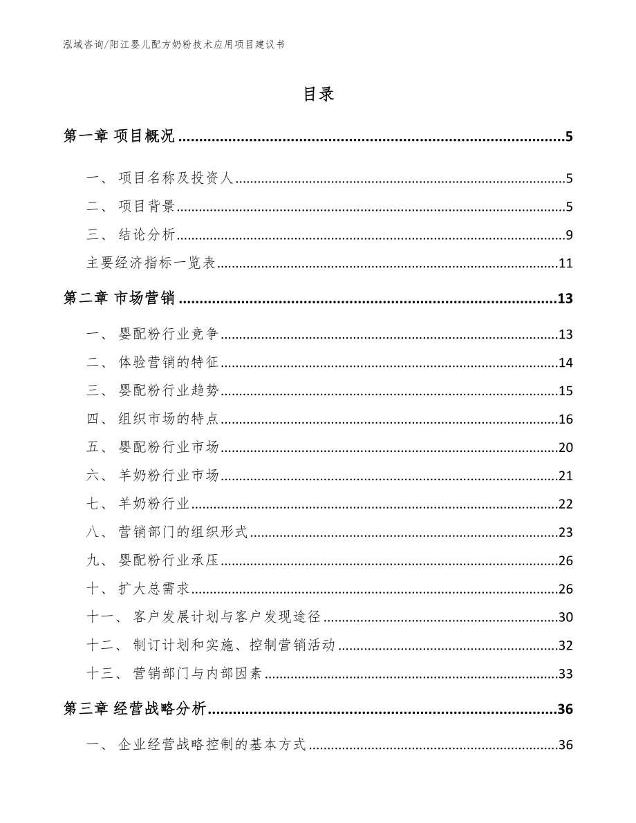 阳江婴儿配方奶粉技术应用项目建议书_范文模板_第1页