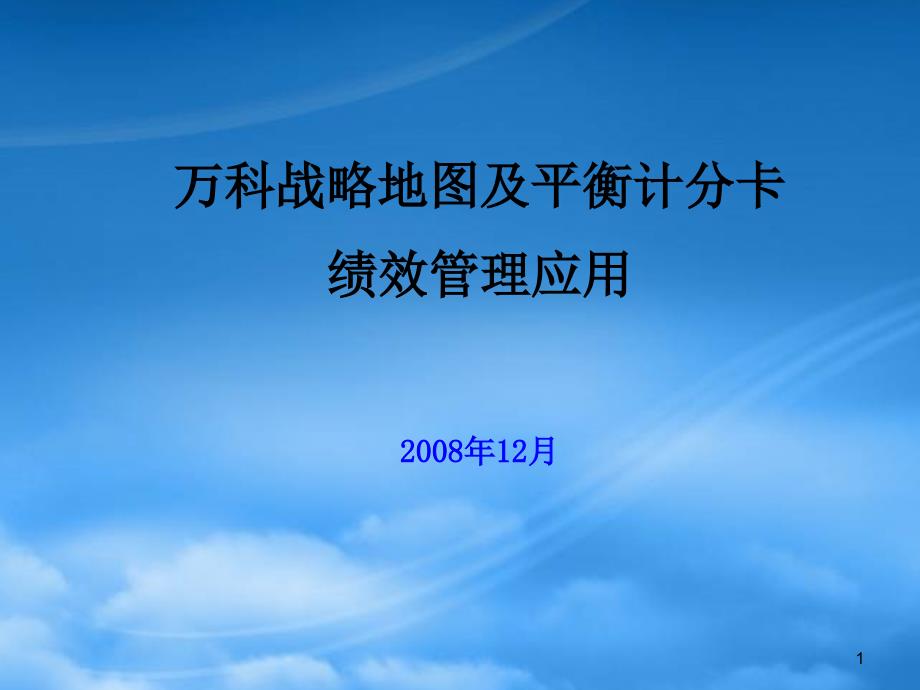 某地产战略地图及平衡记分卡绩效管理应用61619_第1页