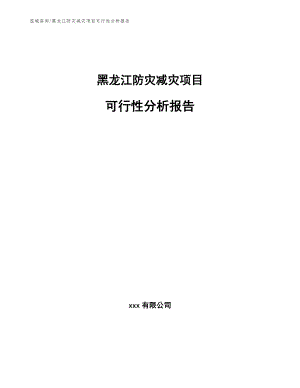 黑龙江防灾减灾项目可行性分析报告【模板范文】