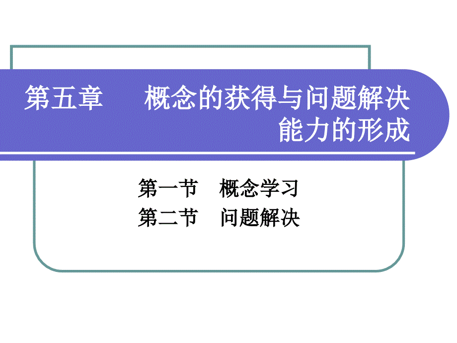 第五章概念的获得与问题解决能力的形成_第1页