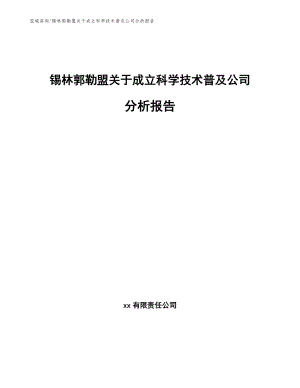 锡林郭勒盟关于成立科学技术普及公司分析报告