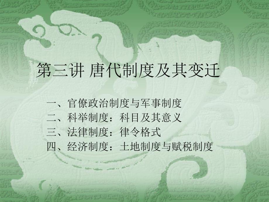 3.唐代制度及其变迁(上)_第1页