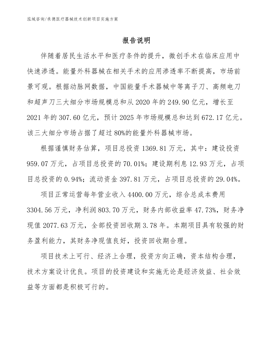 承德医疗器械技术创新项目实施方案（参考范文）_第1页