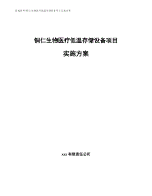 铜仁生物医疗低温存储设备项目实施方案