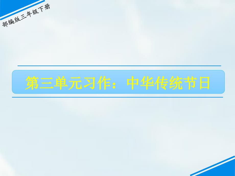 人教部编版三年级语文下册习作：中华传统节日-ppt课件_第1页