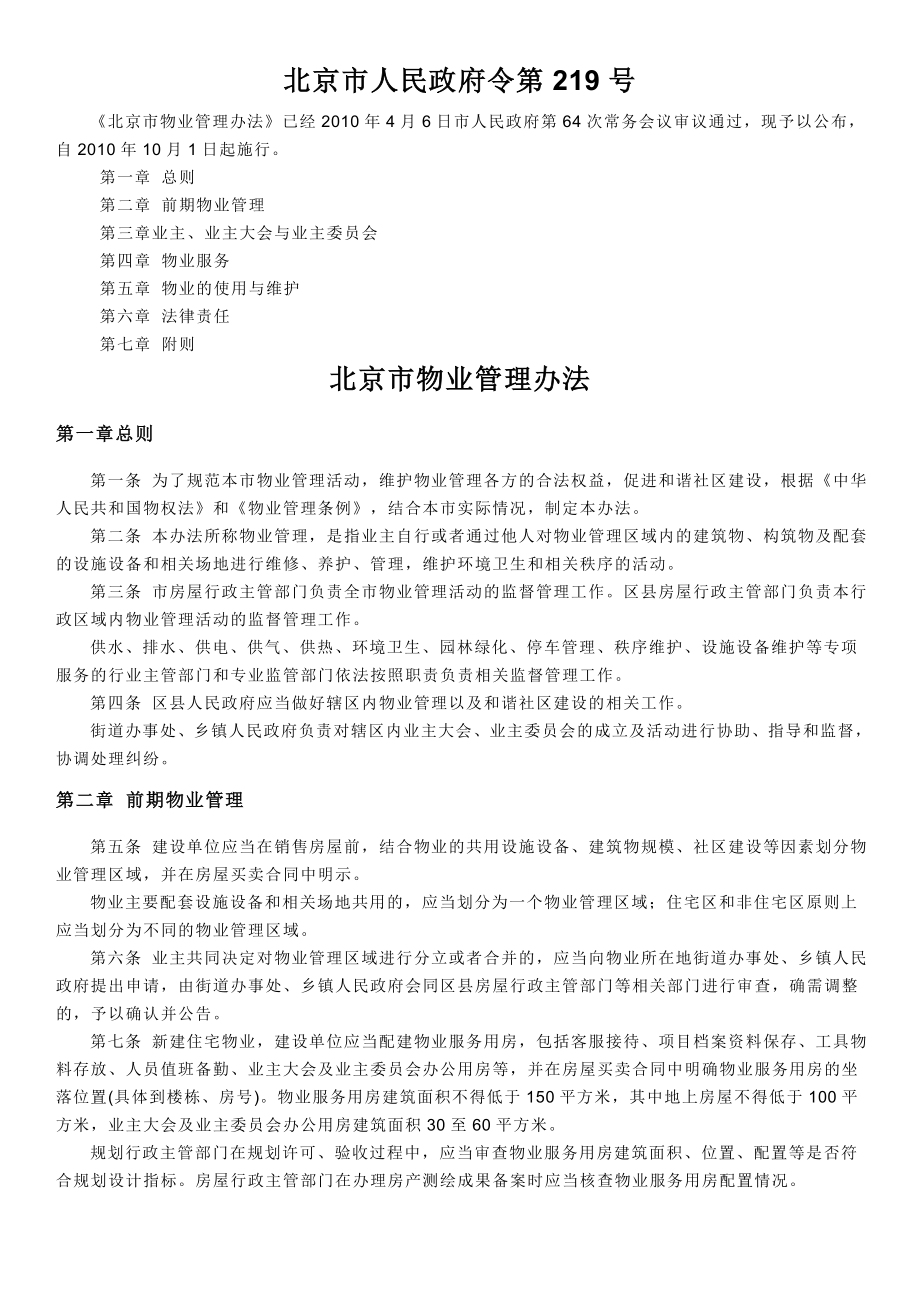 beijing物业管理办法_第1页