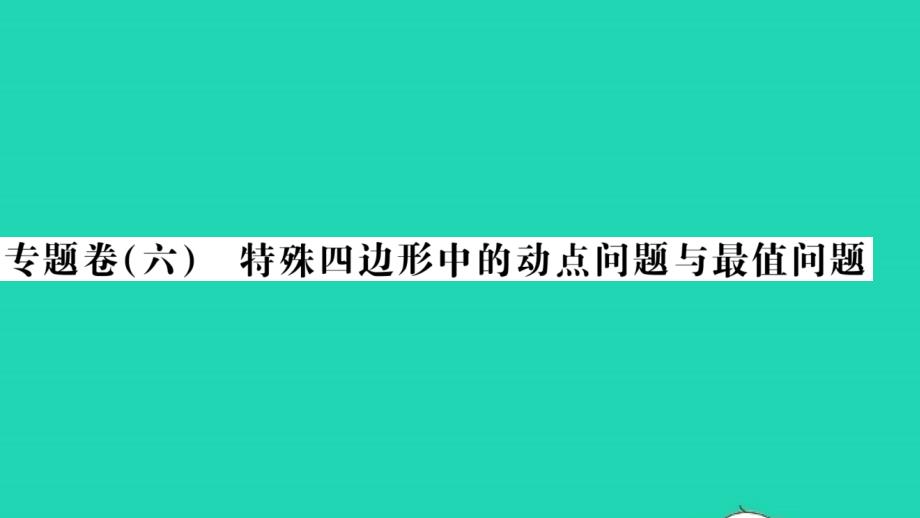 2022年八年级数学下册专题卷六特殊四边形中的动点问题与最值问题习题课件新版沪科版_第1页