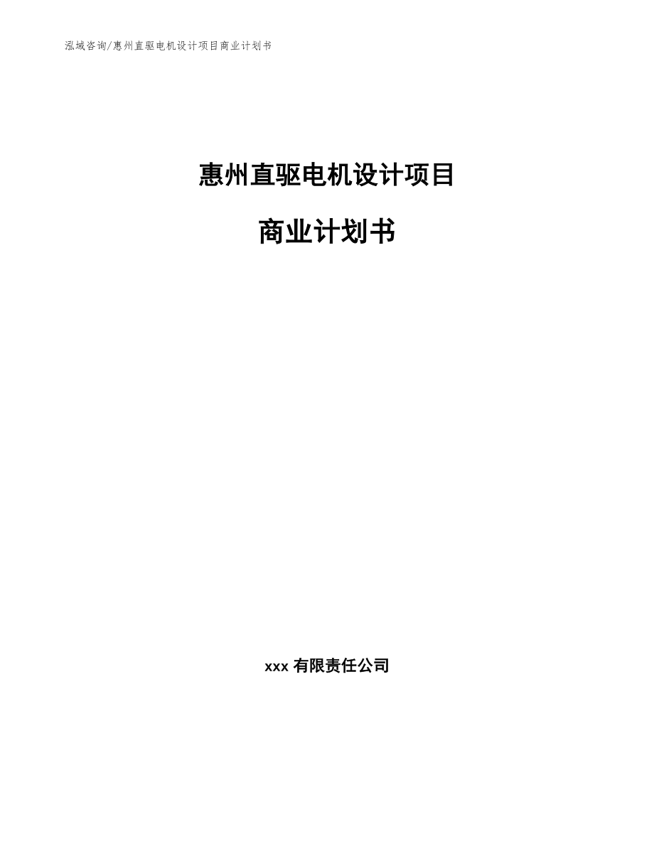 惠州直驱电机设计项目商业计划书_第1页